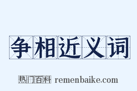 争相近义词是什么意思的图片